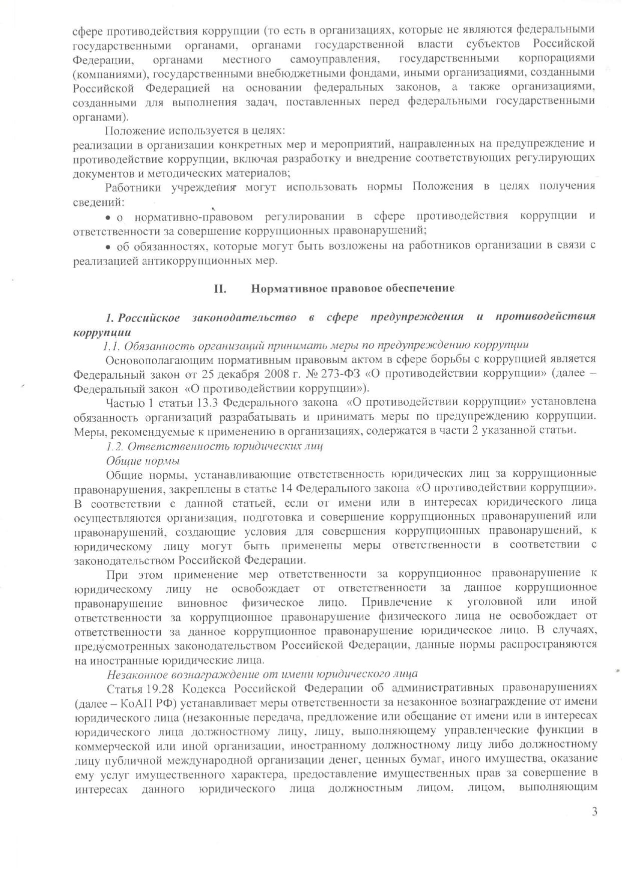 Кодекс этики и служебного поведения и противодействие коррупции